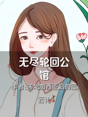 无尽轮回公馆