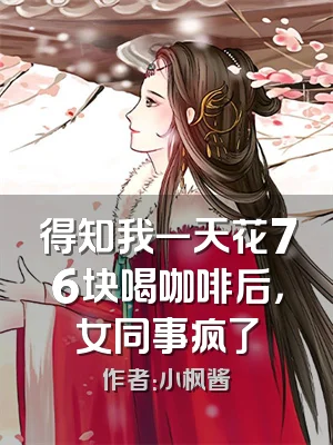 得知我一天花76块喝咖啡后，女同事疯了