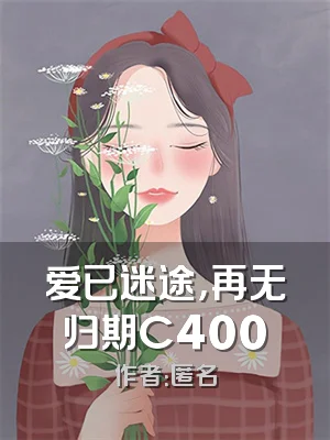 爱已迷途，再无归期C400