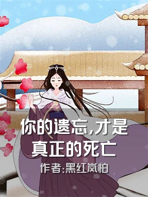 你的遗忘，才是真正的死亡