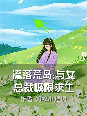 流落荒岛：与女总裁极限求生