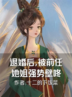 退婚后，被前任她姐强势壁咚