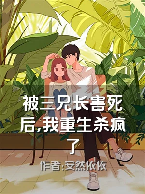 被三兄长害死后，我重生杀疯了