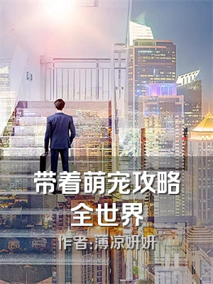 带着萌宠攻略全世界