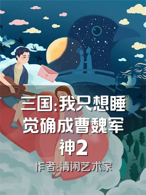 三国：我只想睡觉确成曹魏军神2