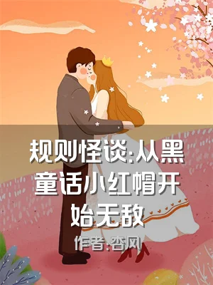 规则怪谈：从黑童话小红帽开始无敌