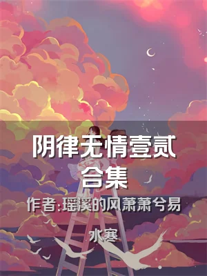 阴律无情壹贰合集
