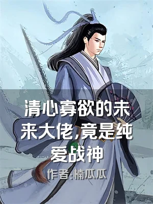 清心寡欲的未来大佬，竟是纯爱战神