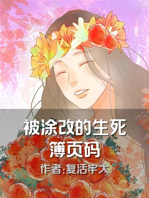 被涂改的生死簿页码