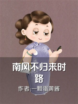 南风不归来时路