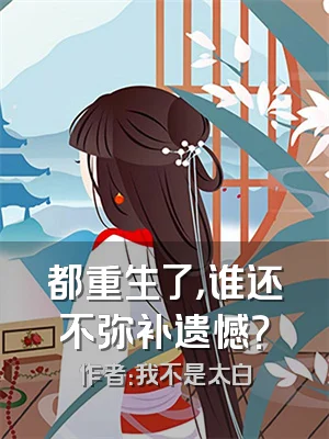 都重生了，谁还不弥补遗憾？