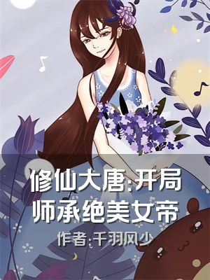 修仙大唐：开局师承绝美女帝