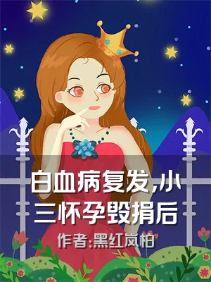 白血病复发，小三怀孕毁捐后