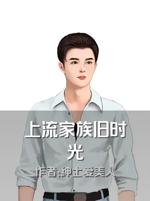 上流家族旧时光