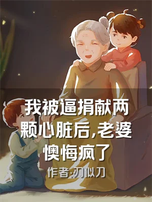 我被逼捐献两颗心脏后，老婆懊悔疯了