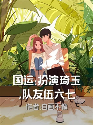 国运：扮演琦玉，队友伍六七
