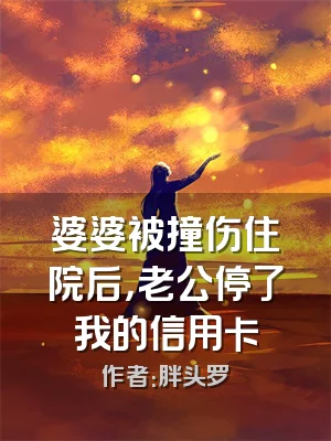 婆婆被撞伤住院后，老公停了我的信用卡