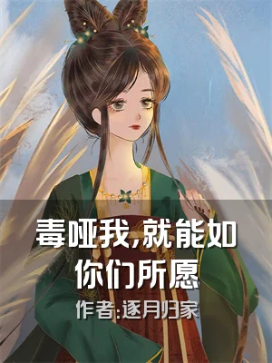 毒哑我，就能如你们所愿