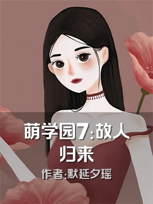 萌学园7：故人归来