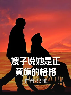 嫂子说她是正黄旗的格格