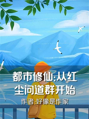 都市修仙：从红尘问道群开始