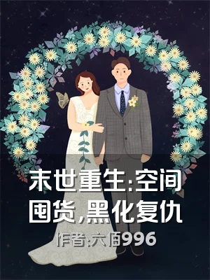 末世重生：空间囤货，黑化复仇