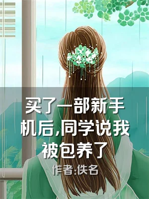 买了一部新手机后，同学说我被包养了