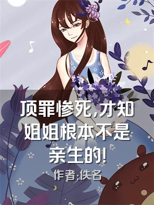 顶罪惨死，才知姐姐根本不是亲生的！