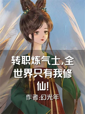 转职炼气士，全世界只有我修仙！