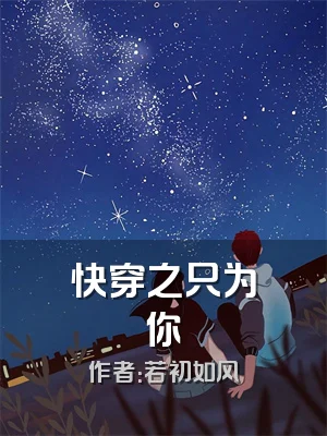 快穿之只为你