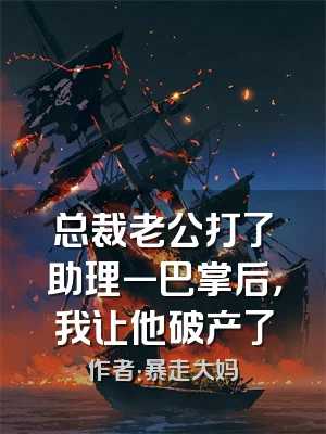 总裁老公打了助理一巴掌后，我让他破产了