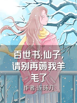 百世书：仙子，请别再薅我羊毛了