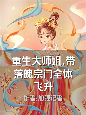 重生大师姐，带落魄宗门全体飞升