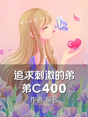 追求刺激的弟弟C400