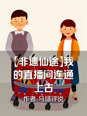 【非遗仙途】我的直播间连通上古