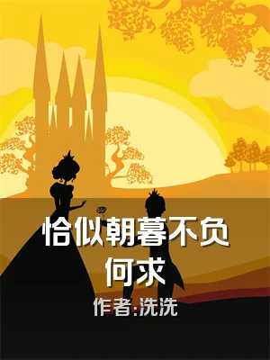 恰似朝暮不负何求