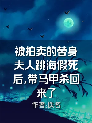 被拍卖的替身夫人跳海假死后，带马甲杀回来了