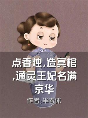 点香烛，造冥棺，通灵王妃名满京华