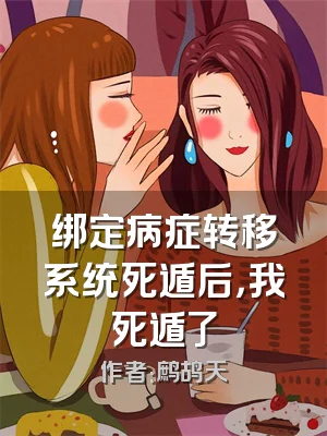 绑定病症转移系统死遁后，我死遁了