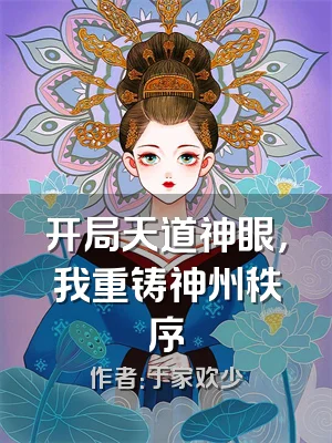 开局天道神眼，我重铸神州秩序