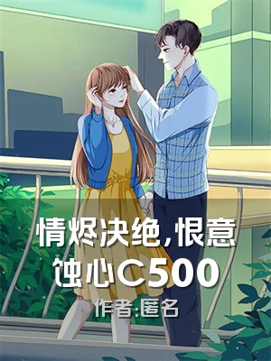 情烬决绝，恨意蚀心C500