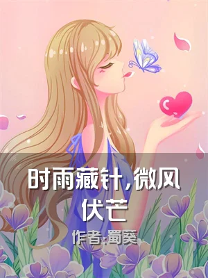 时雨藏针，微风伏芒