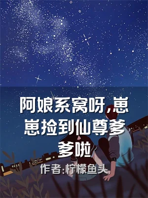 阿娘系窝呀，崽崽捡到仙尊爹爹啦