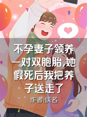 不孕妻子领养一对双胞胎，她假死后我把养子送走了