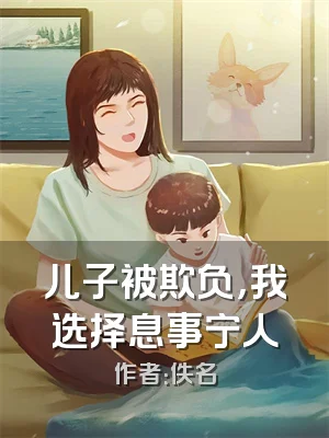 儿子被欺负，我选择息事宁人