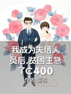 我成为失信人员后，贫困生急了C400