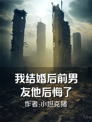 我结婚后前男友他后悔了