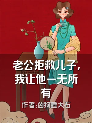 老公拒救儿子，我让他一无所有