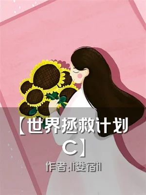 【世界拯救计划C】