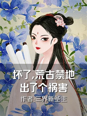 坏了，荒古禁地出了个祸害